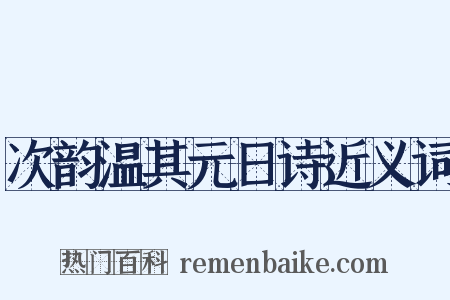 次韵温其元日诗近义词是什么意思的图片